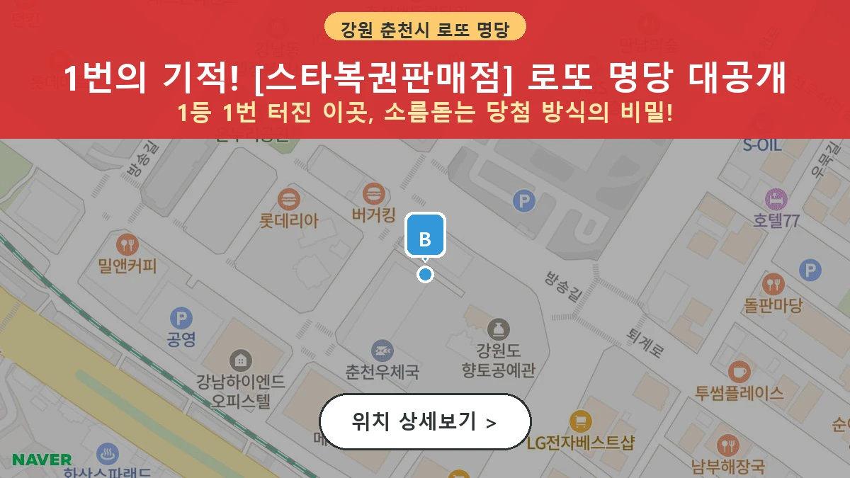 제1206회 춘천시 온의동 로또 명당 스타복권판매점 위치 및 상세정보