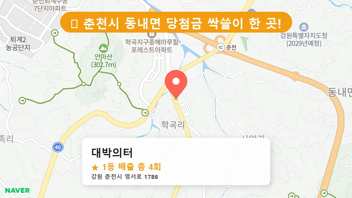 제1196회 춘천시 동내면 로또 명당 대박의터 위치 및 상세정보