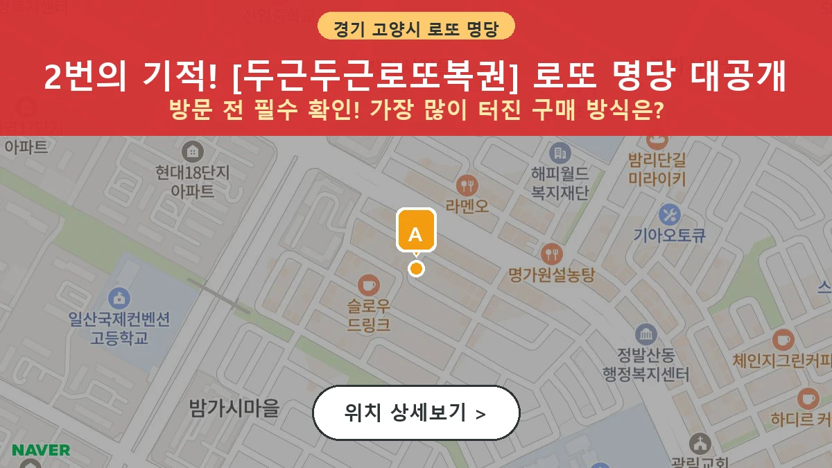 제1203회 고양시 정발산동 로또 명당 두근두근로또복권 위치 및 상세정보