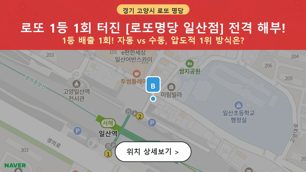 제1210회 고양시 일산동 로또 명당 로또명당 일산점 위치 및 상세정보
