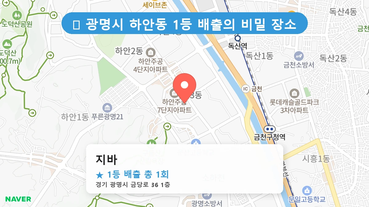 제1218회 광명시 하안동 로또 명당 지바 위치 및 상세정보