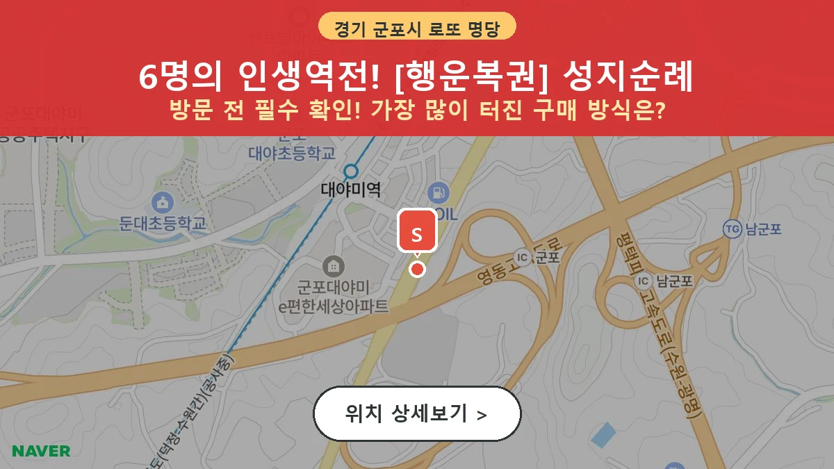 제1212회 군포시 대야미동 로또 명당 행운복권 위치 및 상세정보