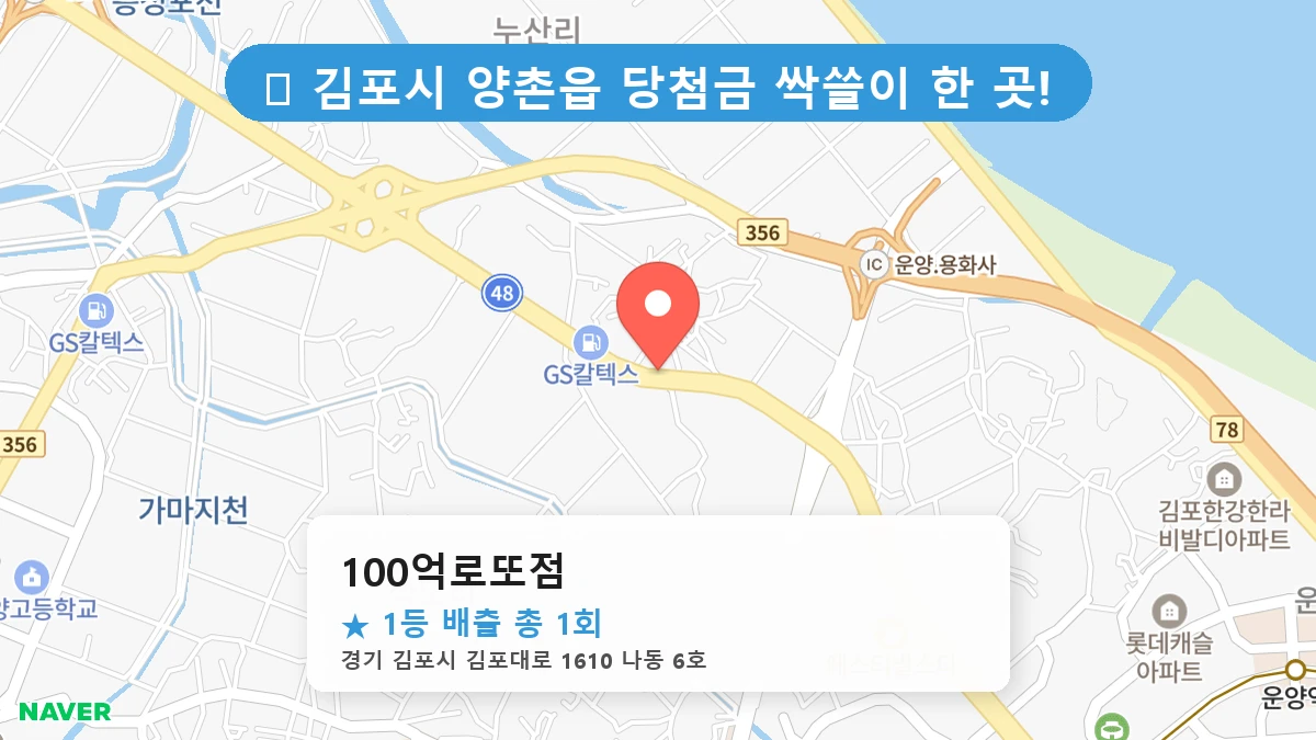 제1196회 김포시 양촌읍 로또 명당 100억로또점 위치 및 상세정보