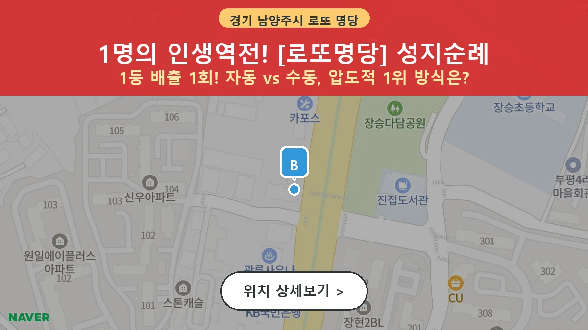 제1210회 남양주시 진접읍 로또 명당 로또명당 위치 및 상세정보
