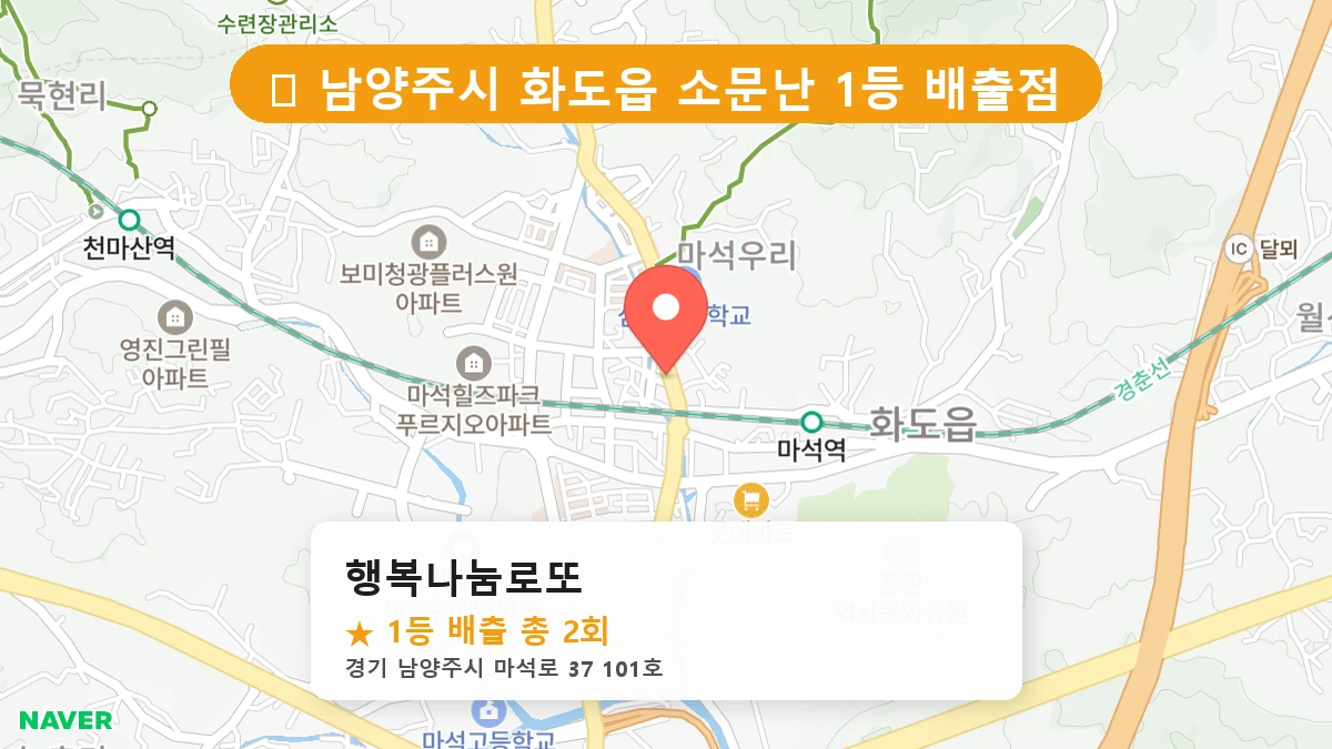 제1194회 남양주시 화도읍 로또 명당 행복나눔로또 위치 및 상세정보