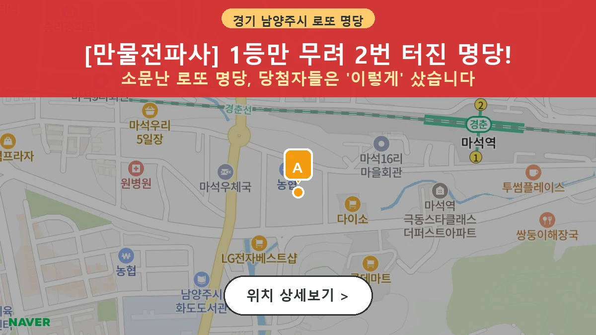 제1203회 남양주시 화도읍 로또 명당 만물전파사 위치 및 상세정보