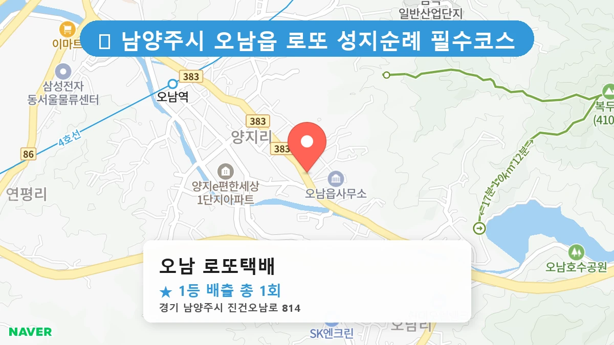 제1218회 남양주시 오남읍 로또 명당 오남 로또택배 위치 및 상세정보