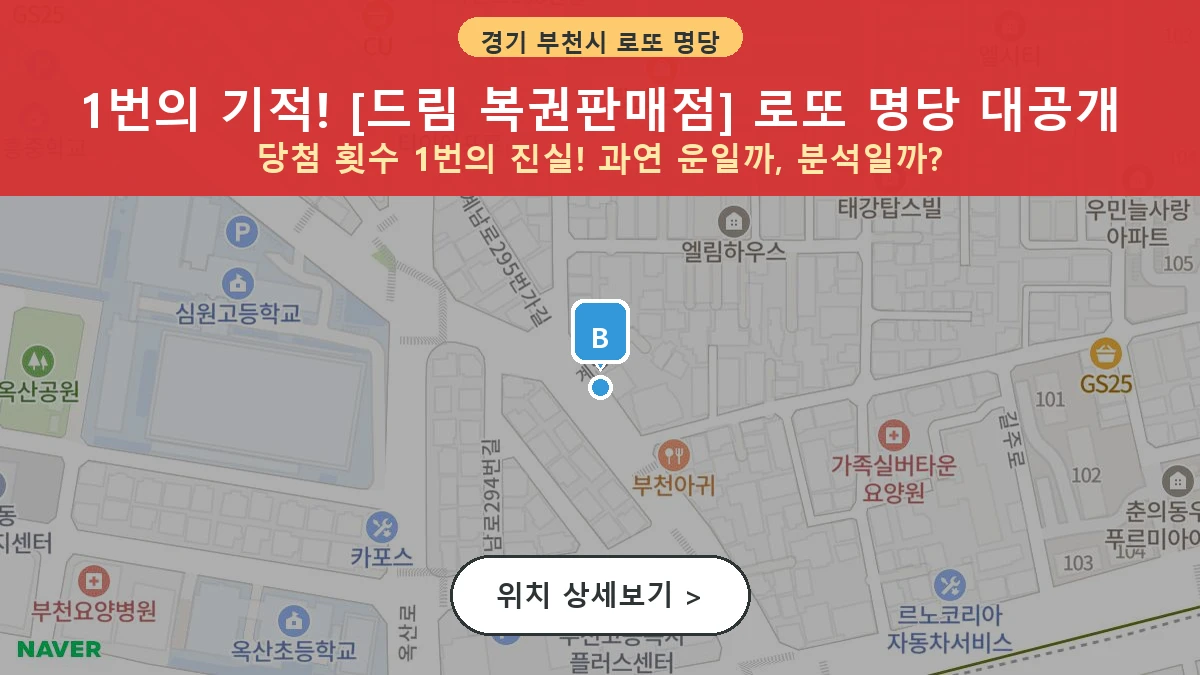 제1213회 부천시 춘의동 로또 명당 드림 복권판매점 위치 및 상세정보