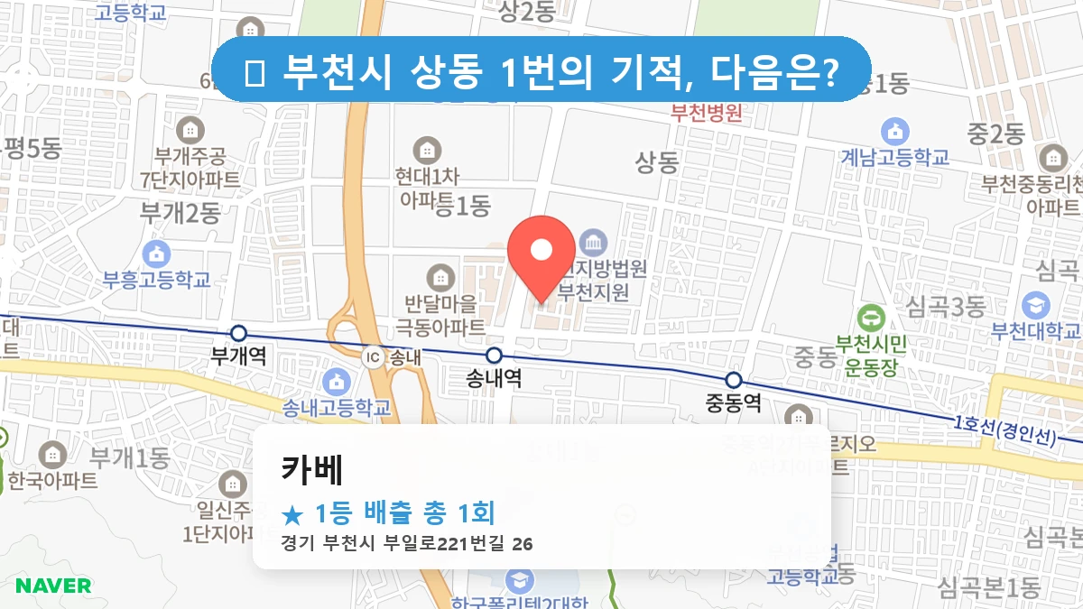 제1216회 부천시 상동 로또 명당 카베 위치 및 상세정보