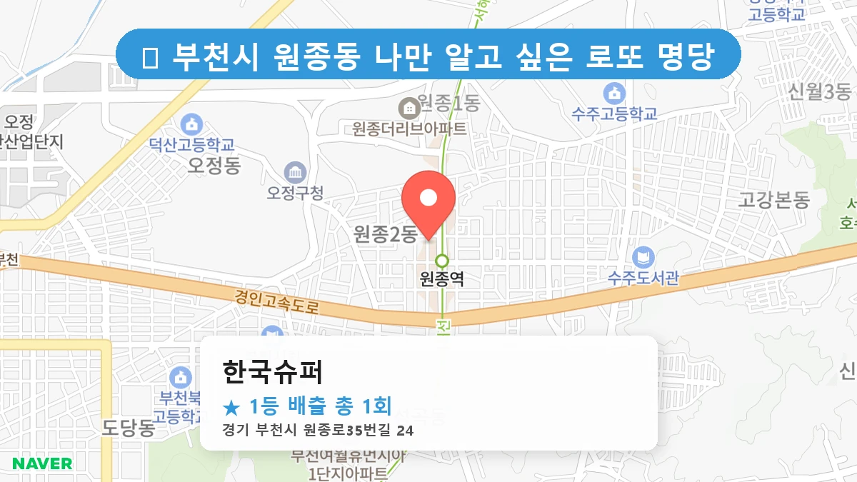 제1217회 부천시 원종동 로또 명당 한국슈퍼 위치 및 상세정보