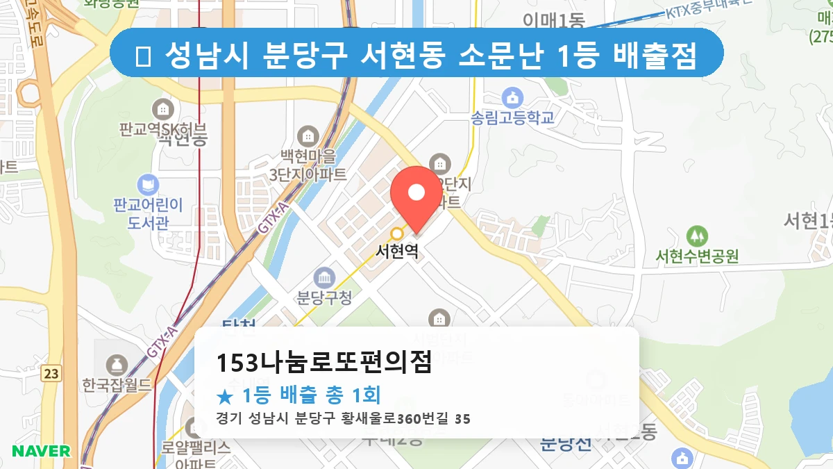 제1216회 성남시 서현동 로또 명당 153나눔로또편의점 위치 및 상세정보