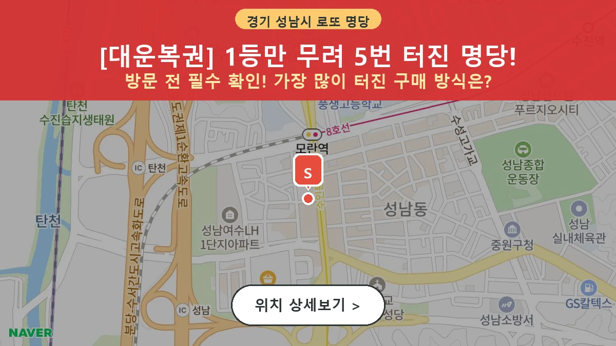 제1202회 성남시 성남동 로또 명당 대운복권 위치 및 상세정보