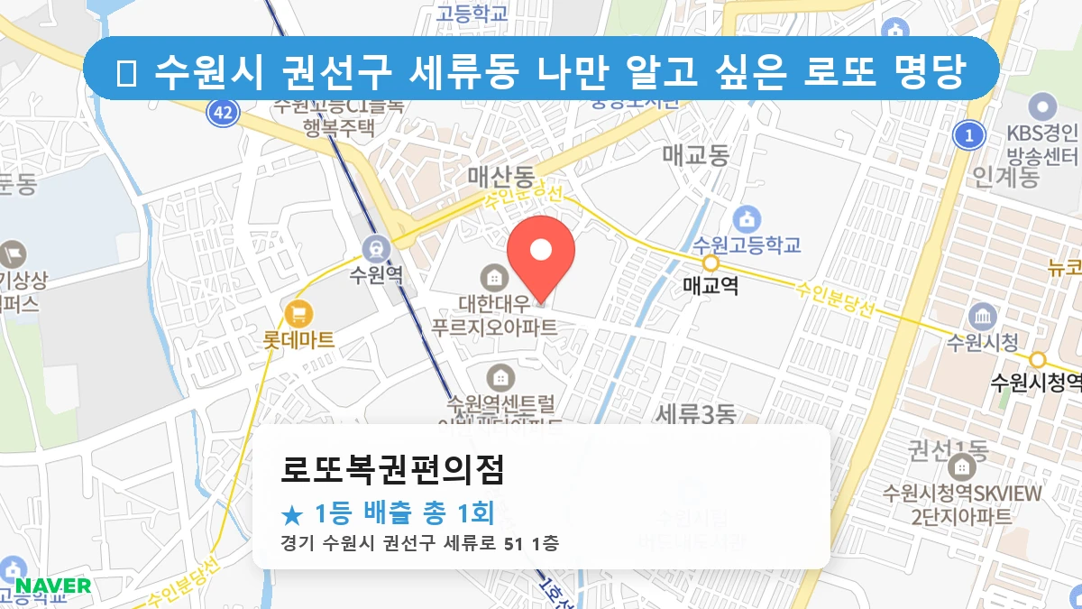 제1218회 수원시 세류동 로또 명당 로또복권편의점 위치 및 상세정보