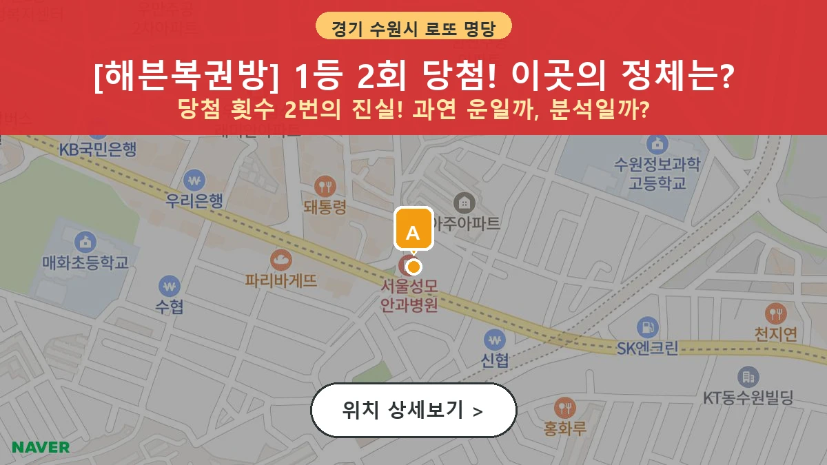 제1209회 수원시 원천동 로또 명당 해븐복권방 위치 및 상세정보