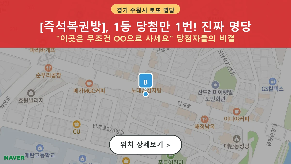 제1213회 수원시 매탄동 로또 명당 즉석복권방 위치 및 상세정보