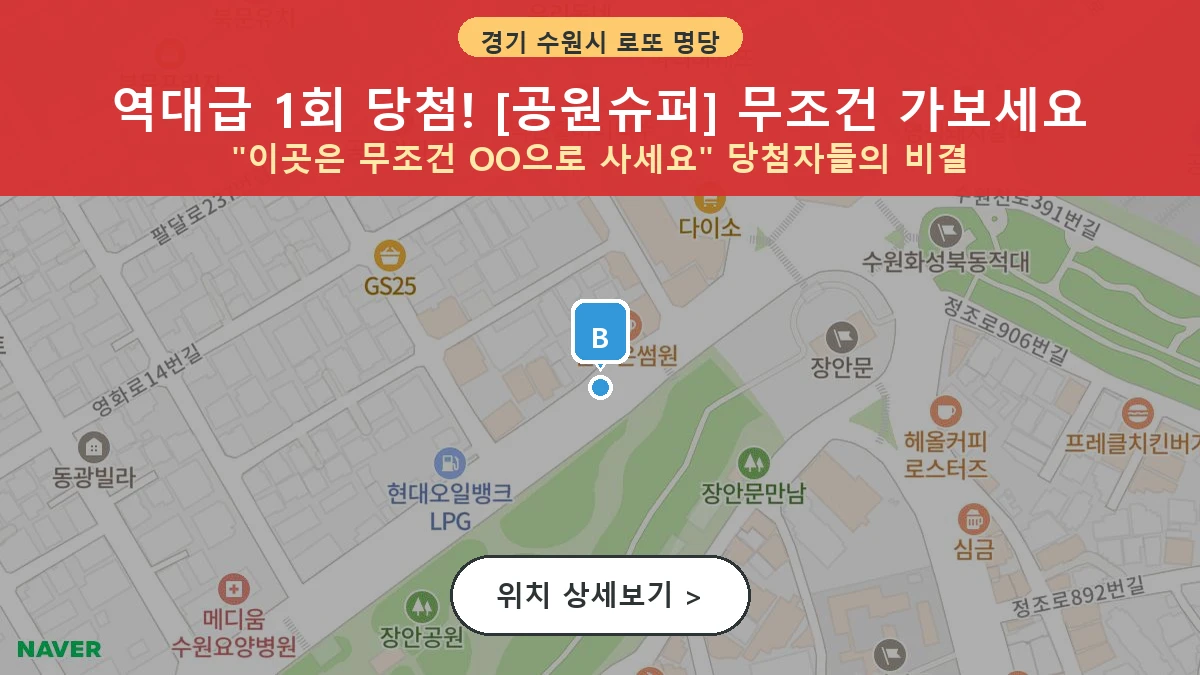 제1210회 수원시 영화동 로또 명당 공원슈퍼 위치 및 상세정보
