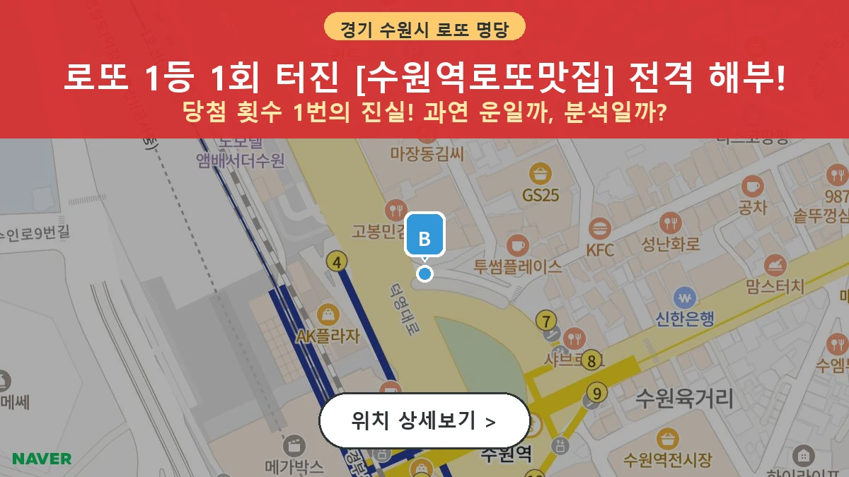 제1214회 수원시 매산로1가 로또 명당 수원역로또맛집 위치 및 상세정보