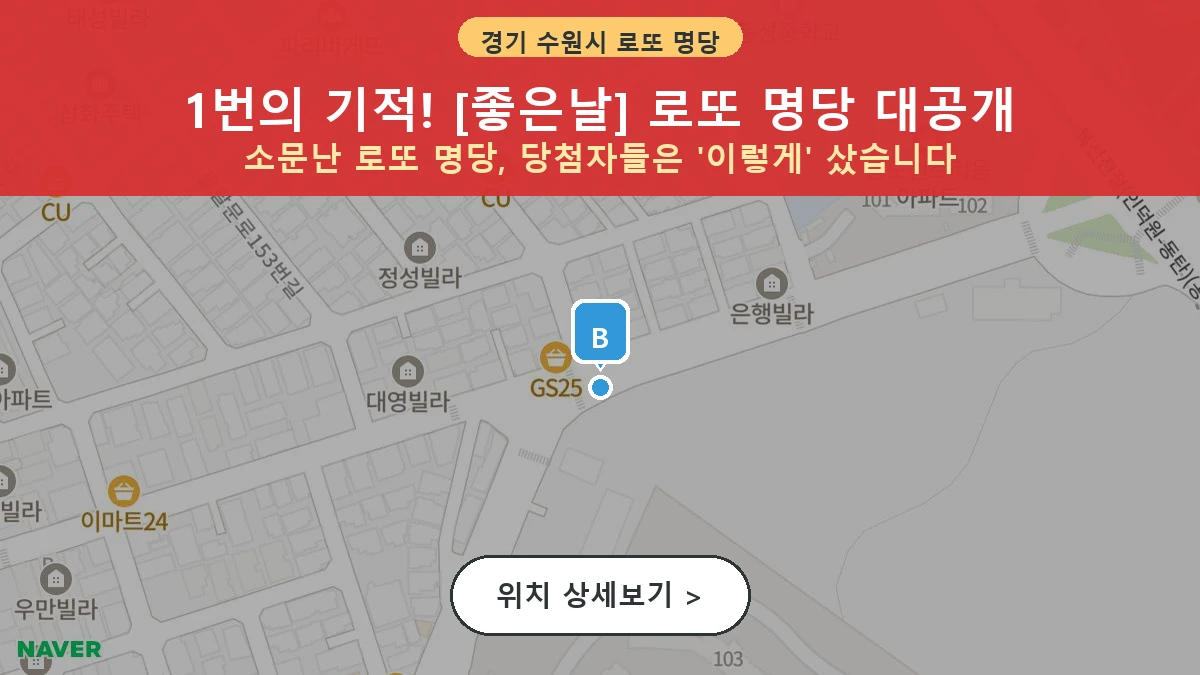 제1209회 수원시 우만동 로또 명당 좋은날 위치 및 상세정보