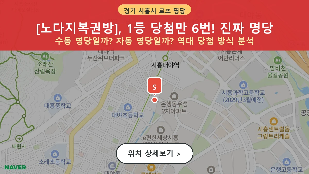 제1212회 시흥시 대야동 로또 명당 노다지복권방 위치 및 상세정보