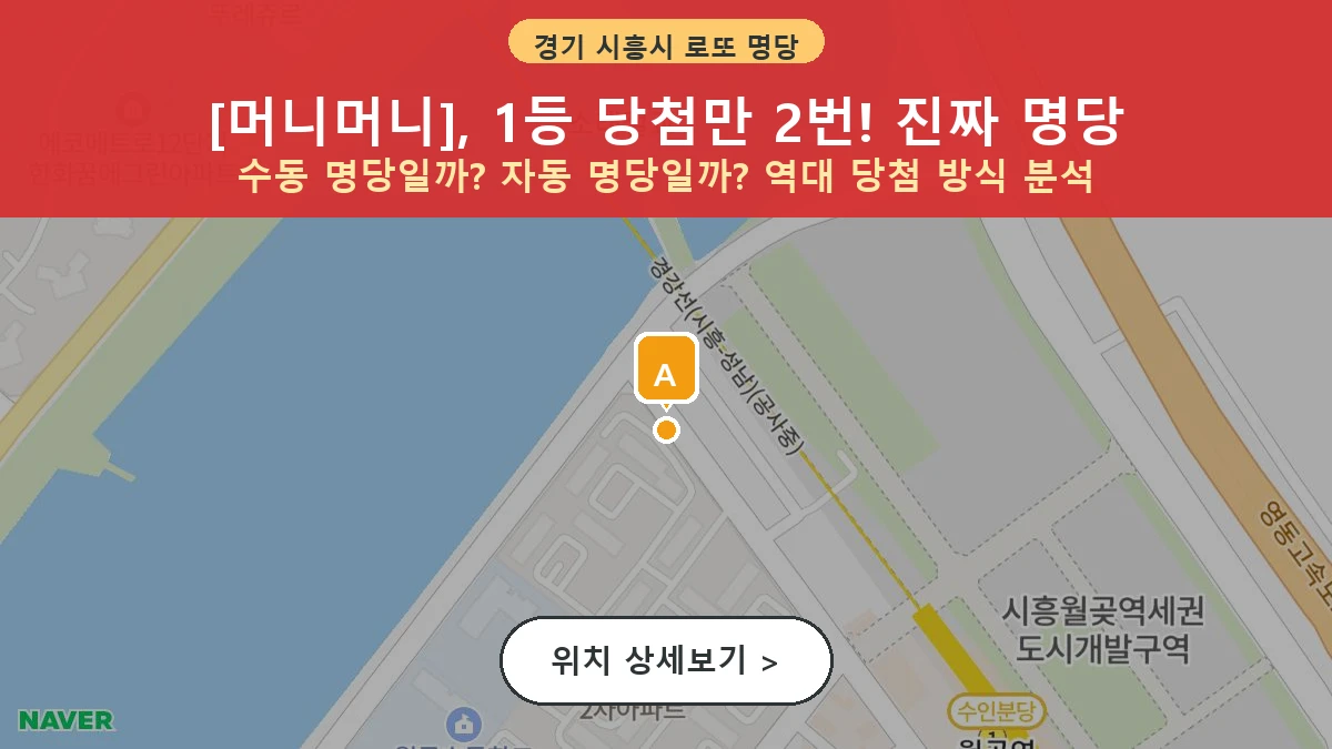 제1202회 시흥시 월곶동 로또 명당 머니머니 위치 및 상세정보