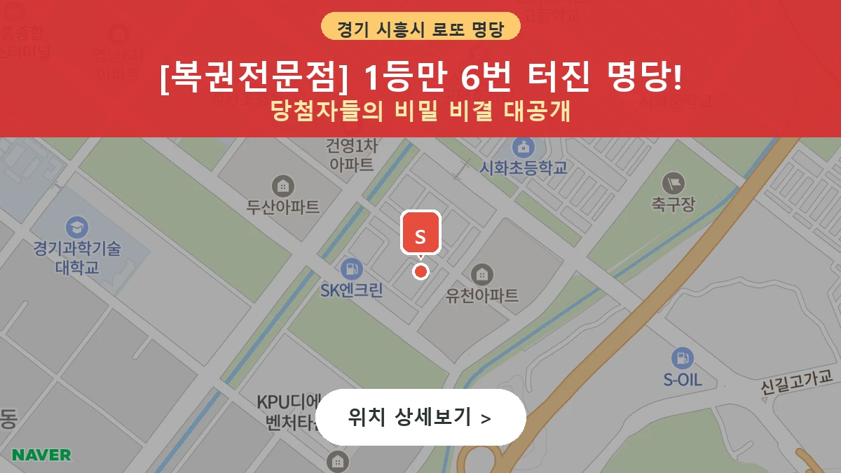 제1215회 시흥시 정왕동 로또 명당 복권전문점 위치 및 상세정보