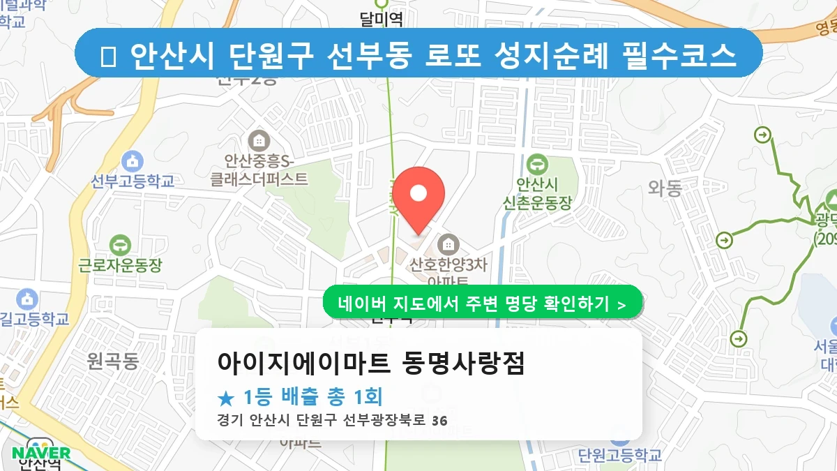제1219회 안산시 선부동 로또 명당 아이지에이마트 동명사랑점 위치 및 상세정보