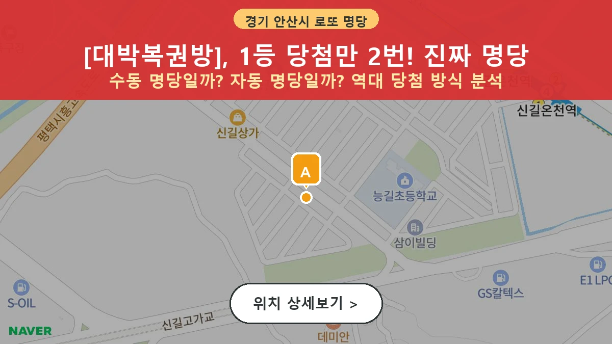 제1207회 안산시 신길동 로또 명당 대박복권방 위치 및 상세정보