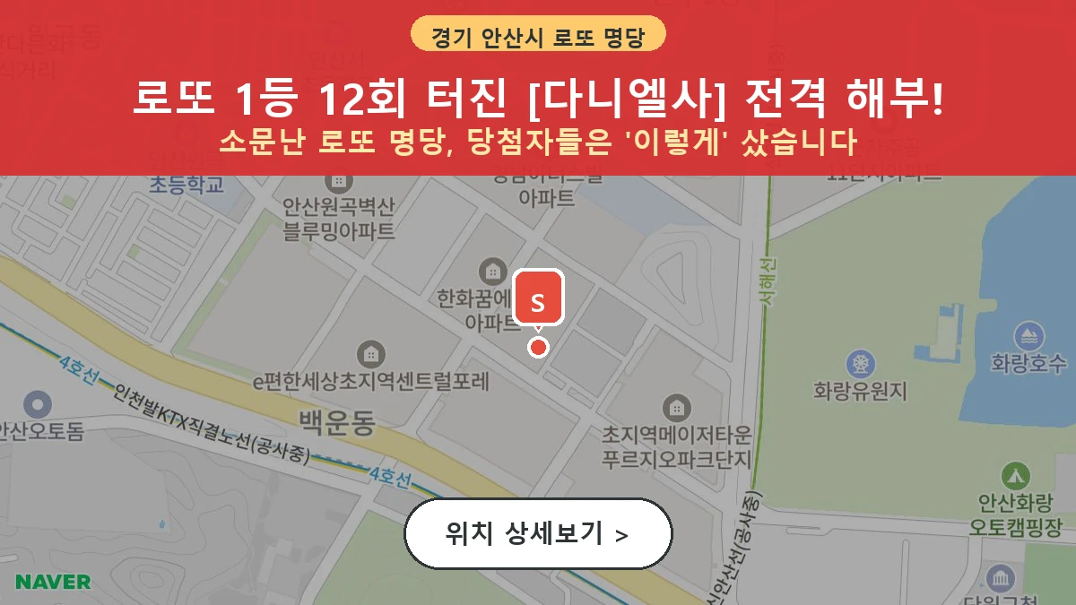 제1210회 안산시 초지동 로또 명당 다니엘사 위치 및 상세정보