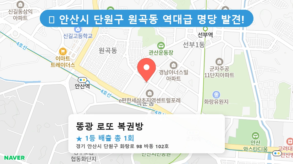 제1195회 안산시 원곡동 로또 명당 똥광 로또 복권방 위치 및 상세정보