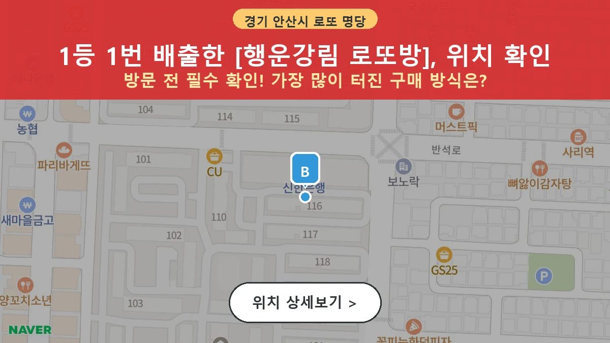 제1205회 안산시 본오동 로또 명당 행운강림 로또방 위치 및 상세정보
