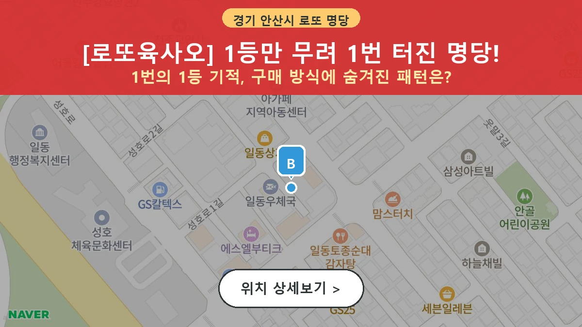 제1206회 안산시 일동 로또 명당 로또육사오 위치 및 상세정보
