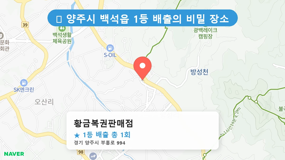 제1218회 양주시 백석읍 로또 명당 황금복권판매점 위치 및 상세정보