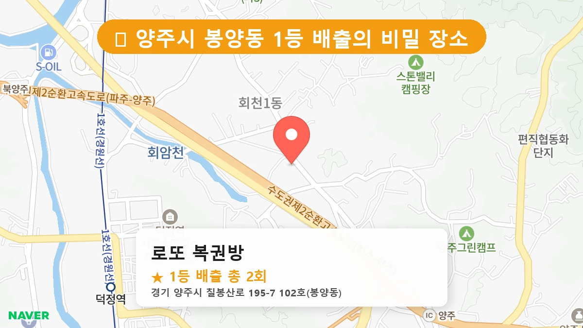 제1197회 양주시 봉양동 로또 명당 로또 복권방 위치 및 상세정보
