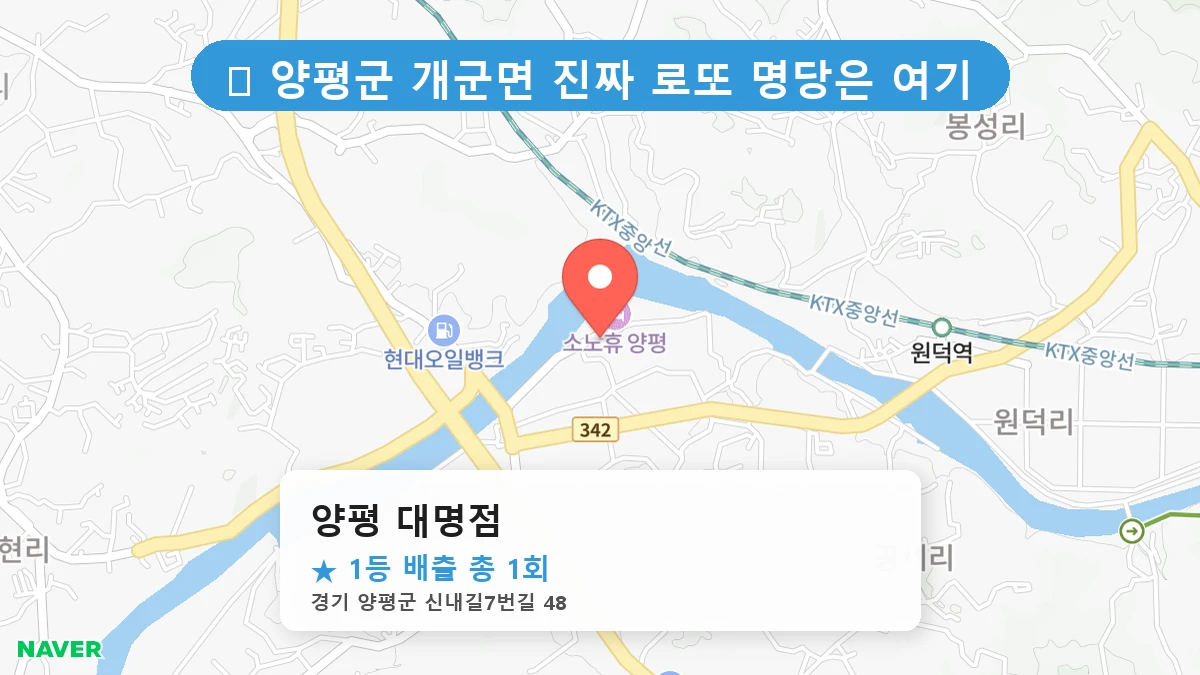 제1216회 양평군 개군면 로또 명당 양평 대명점 위치 및 상세정보