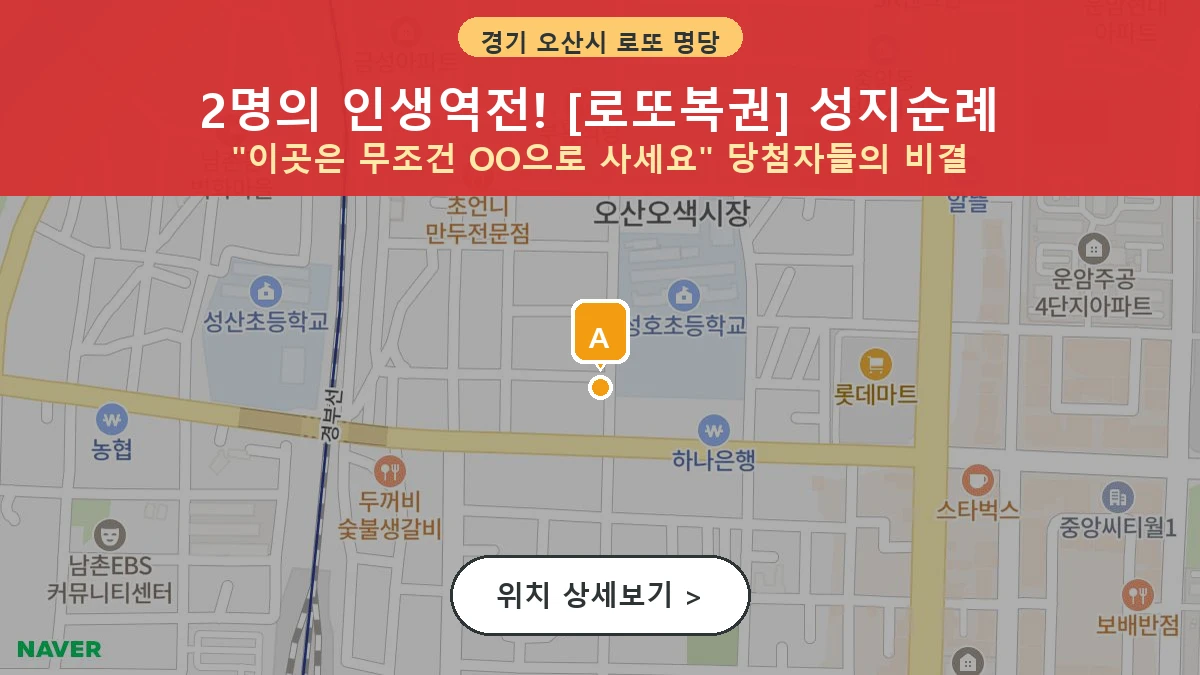 제1208회 오산시 오산동 로또 명당 로또복권 위치 및 상세정보
