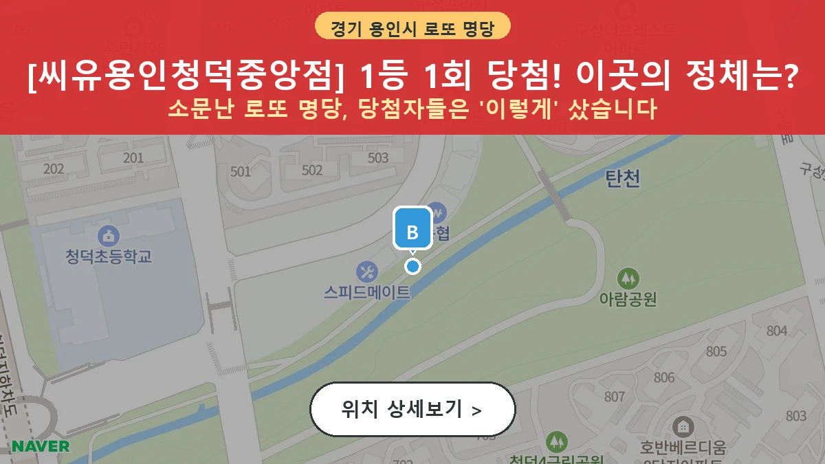 제1211회 용인시 청덕동 로또 명당 씨유용인청덕중앙점 위치 및 상세정보