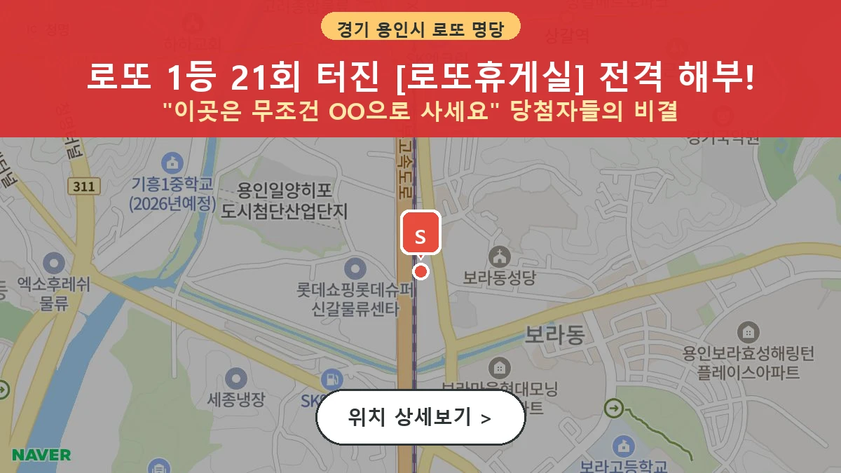 제1209회 용인시 보라동 로또 명당 로또휴게실 위치 및 상세정보