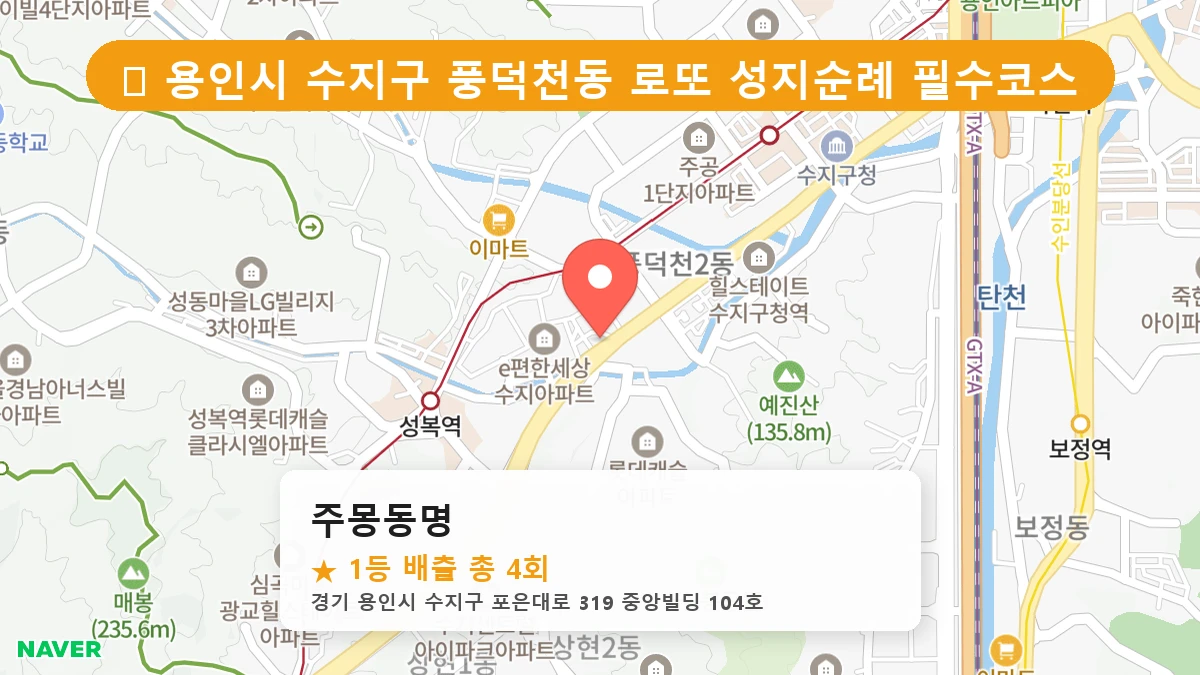 제1195회 용인시 풍덕천동 로또 명당 주몽동명 위치 및 상세정보