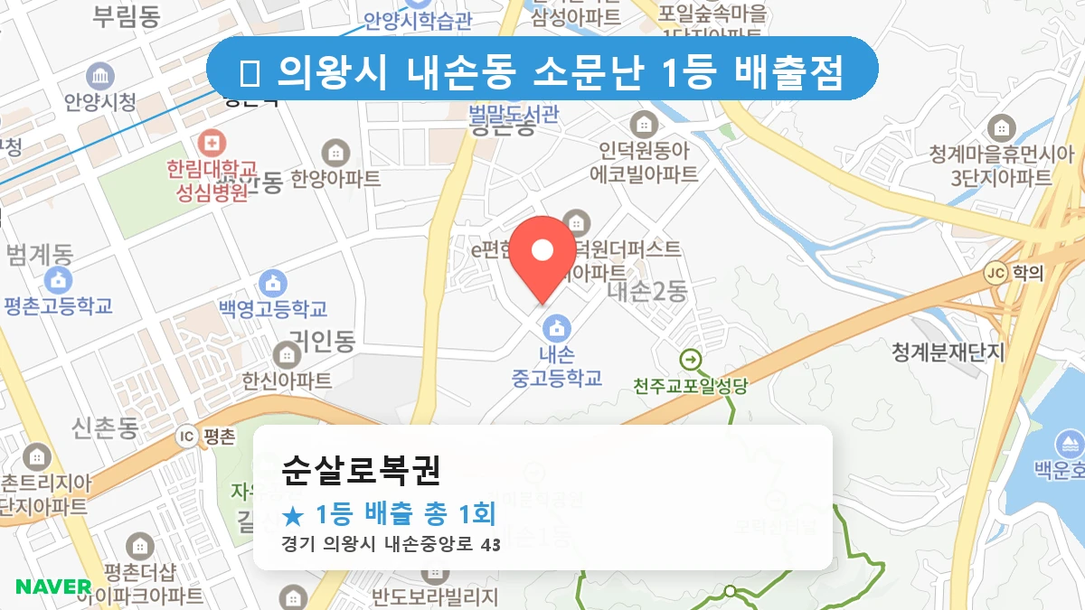 제1219회 의왕시 내손동 로또 명당 순살로복권 위치 및 상세정보