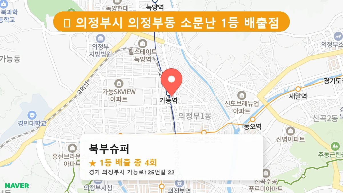 제1217회 의정부시 의정부동 로또 명당 북부슈퍼 위치 및 상세정보