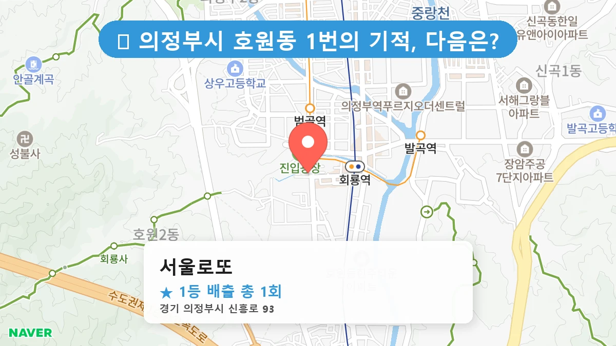 제1216회 의정부시 호원동 로또 명당 서울로또 위치 및 상세정보