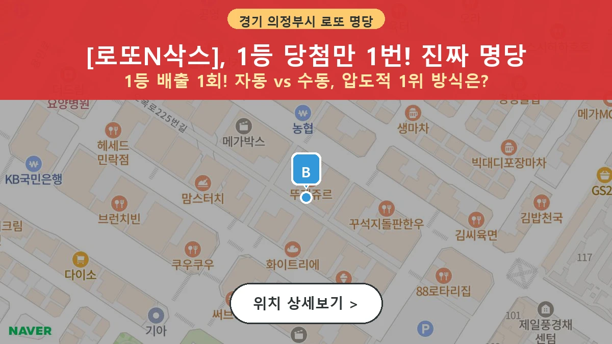 제1212회 의정부시 민락동 로또 명당 로또N삭스 위치 및 상세정보