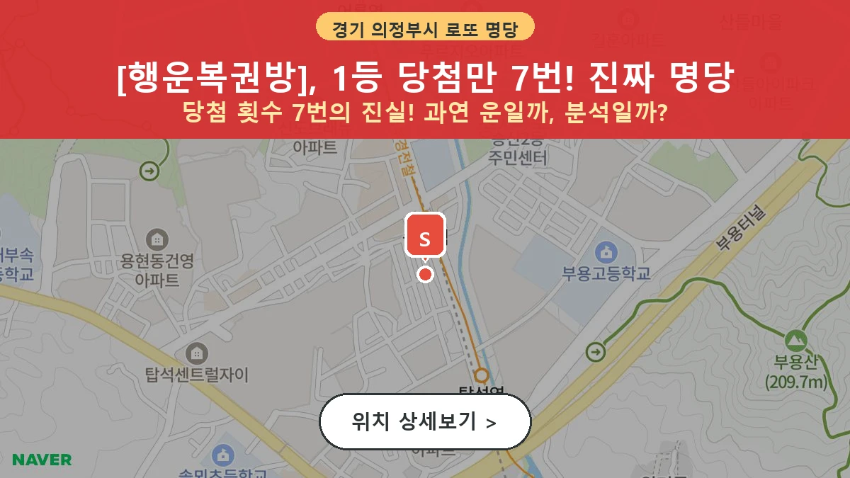 제1203회 의정부시 용현동 로또 명당 행운복권방 위치 및 상세정보