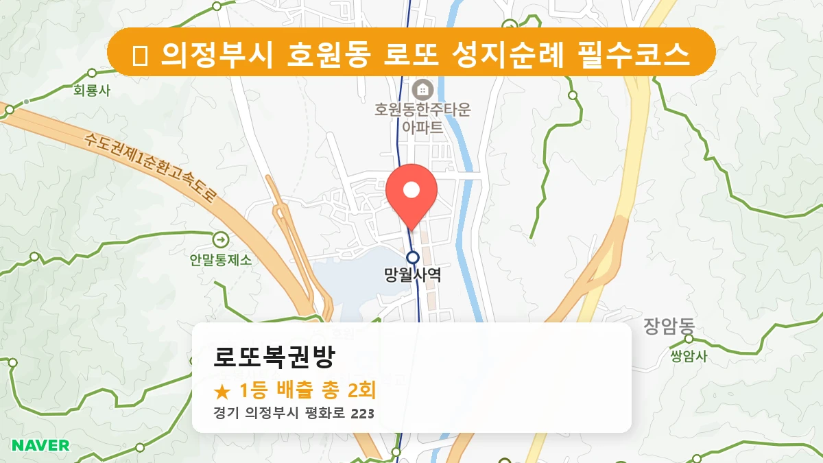 제1197회 의정부시 호원동 로또 명당 로또복권방 위치 및 상세정보