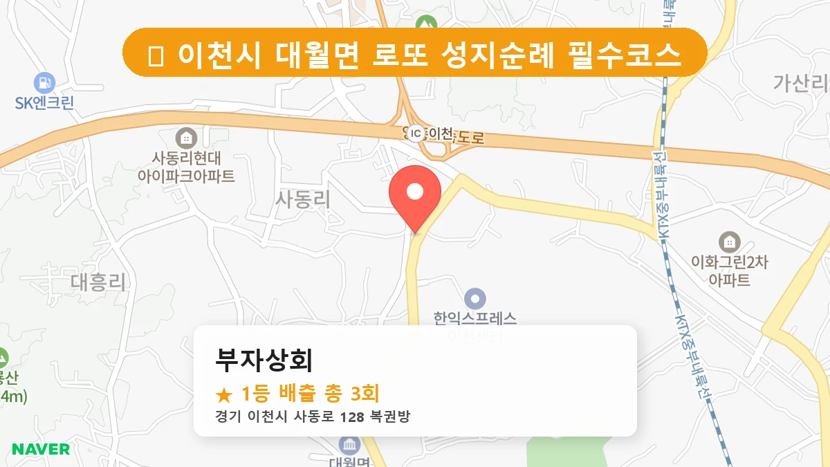 제1216회 이천시 대월면 로또 명당 부자상회 위치 및 상세정보
