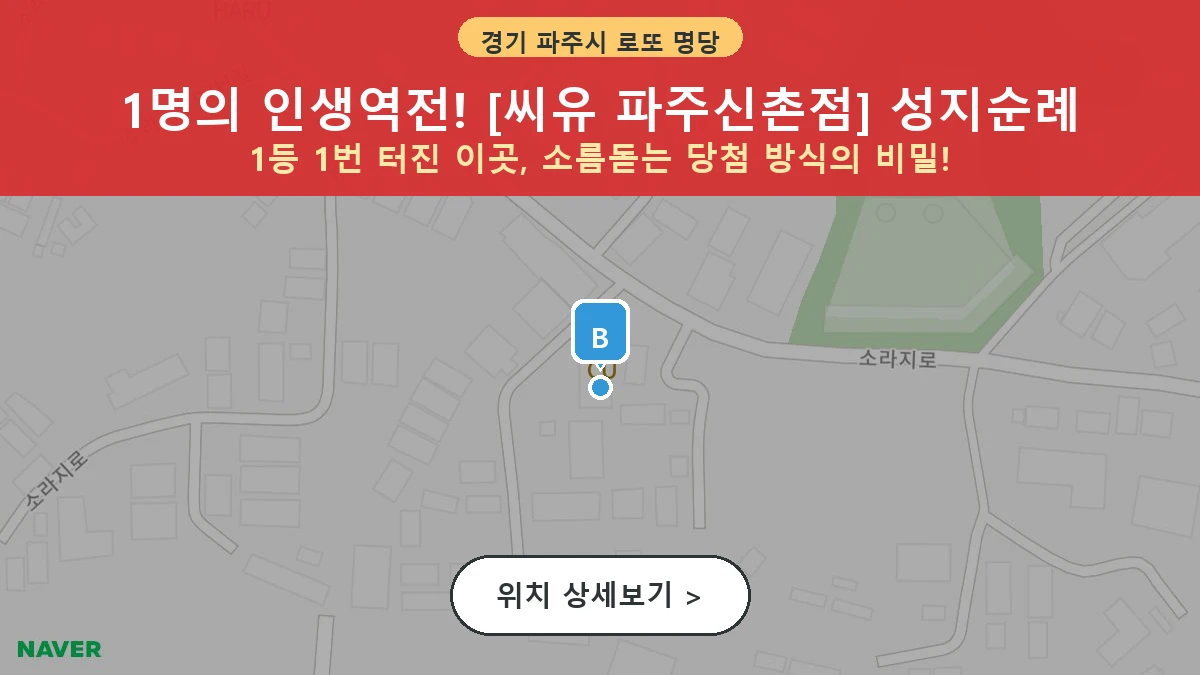 제1212회 파주시 신촌동 로또 명당 씨유 파주신촌점 위치 및 상세정보