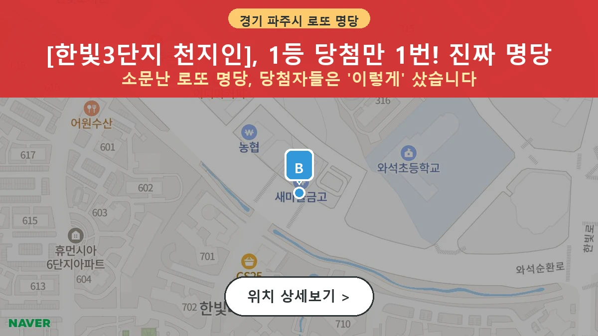 제1204회 파주시 야당동 로또 명당 한빛3단지 천지인 위치 및 상세정보