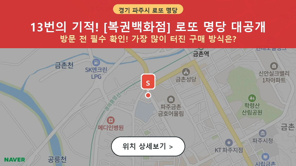 제1213회 파주시 금촌동 로또 명당 복권백화점 위치 및 상세정보