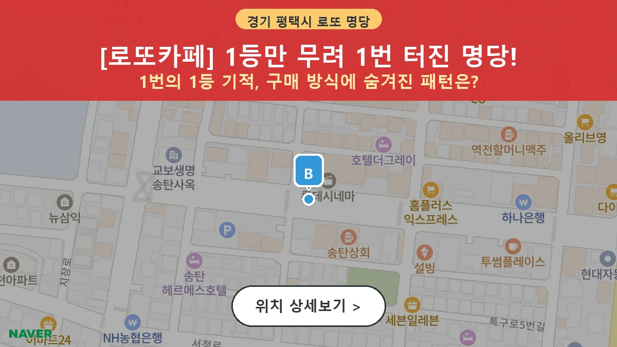 제1207회 평택시 서정동 로또 명당 로또카페 위치 및 상세정보