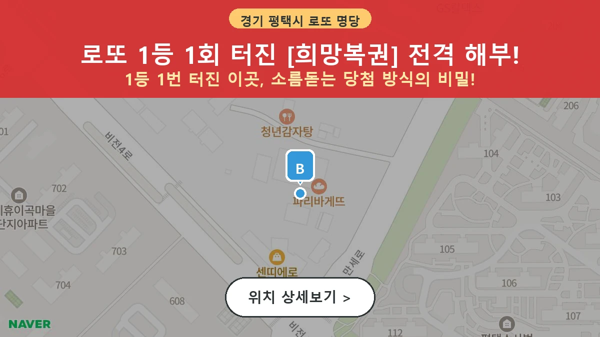 제1214회 평택시 비전동 로또 명당 희망복권 위치 및 상세정보